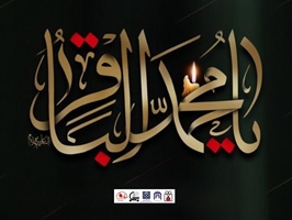 سالروز شهادت پنجمین اختر تابناک آسمان ولایت حضرت امام محمدباقر علیه‌السلام